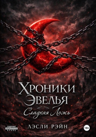 Хроники Эвёлья: сладкая ложь