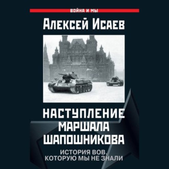 Наступление маршала Шапошникова. История ВОВ, которую мы не знали