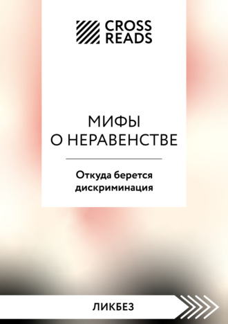 Саммари книги «Мифы о неравенстве. Откуда берется дискриминация»