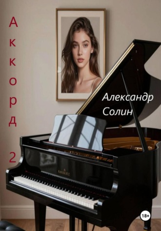 Аккорд 2