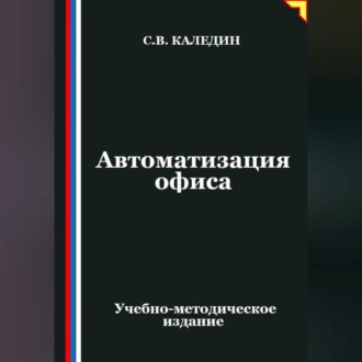 Автоматизация офиса