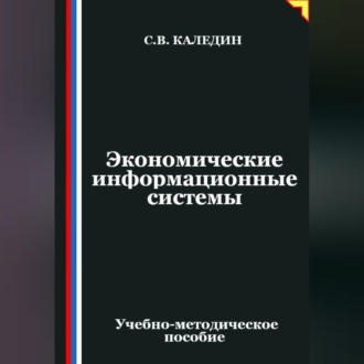 Экономические информационные системы