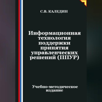 Информационная технология поддержки принятия управленческих решений (ППУР)