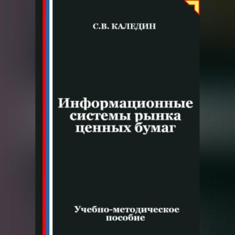 Информационные системы рынка ценных бумаг