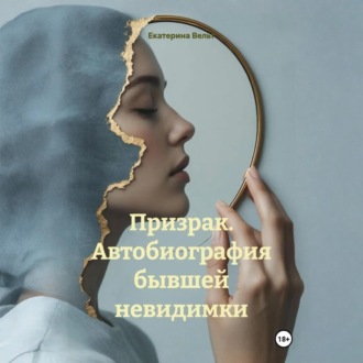 Призрак. Автобиография бывшей невидимки
