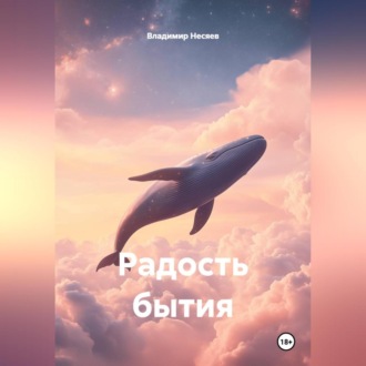 Радость бытия