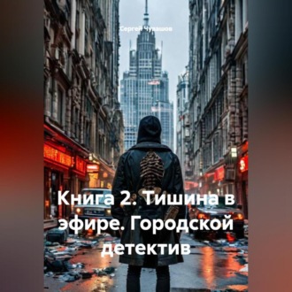 Книга 2. Тишина в эфире. Городской детектив