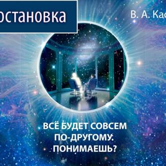 «ВСЕ БУДЕТ СОВСЕМ ПО-ДРУГОМУ. ПОНИМАЕШЬ?»