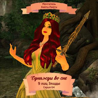 Однажды во сне, 9 лиц Элиды, Серия 64