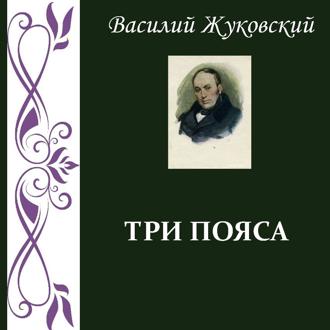 Три пояса