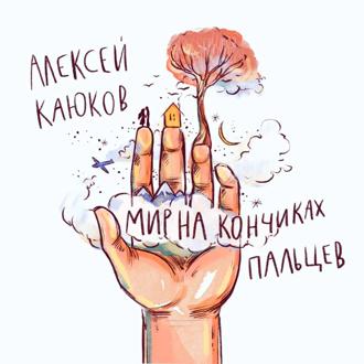 Мир на кончиках пальцев