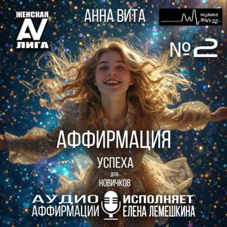 2.Аффирмация Успеха (для новичков). Формула Абсолютной Уверенности и Великого Успеха (60 мин.)