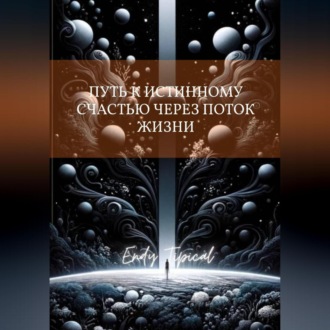 Путь к Истинному Счастью Через Поток Жизни