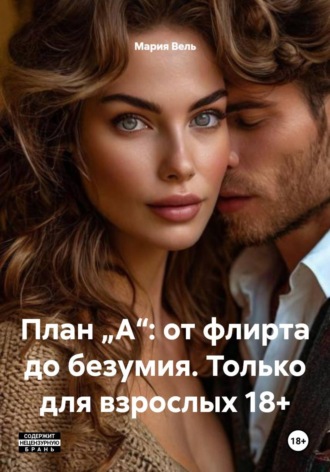 План „А“: от флирта до безумия. Только для взрослых 18+