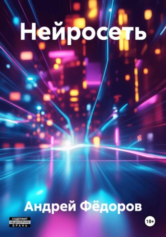 Нейросеть