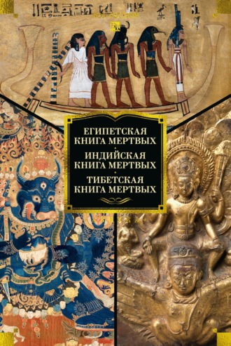 Египетская книга мертвых. Индийская книга мертвых. Тибетская книга мертвых