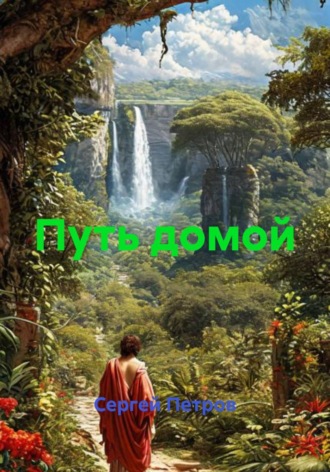 Путь домой