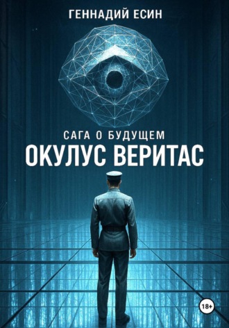 Сага о будущем. Окулус Веритас