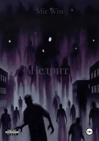 Недрит