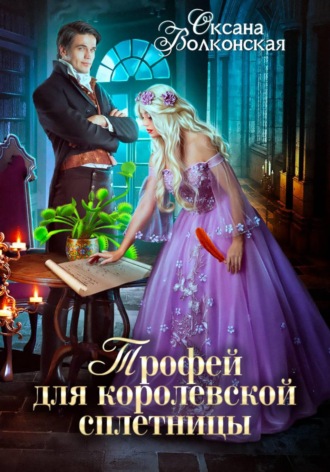 Трофей для королевской сплетницы