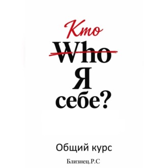 Who Я себе? Общий курс