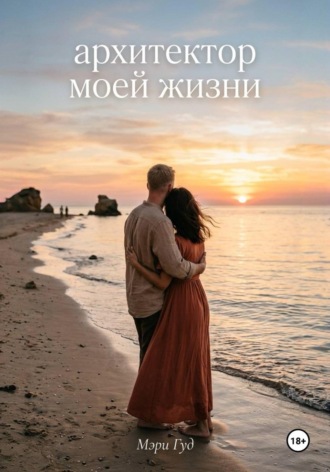 Архитектор моей жизни