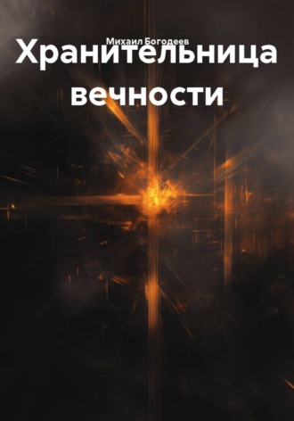 Хранительница вечности