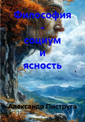 Философия - социум и ясность