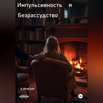 Импульсивность и Безрассудство
