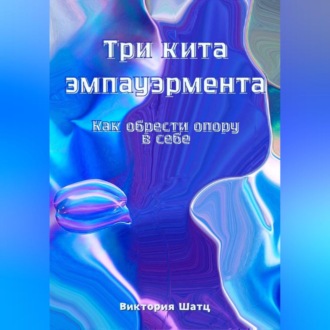 Три кита эмпауэрмента. Как обрести опору в себе.