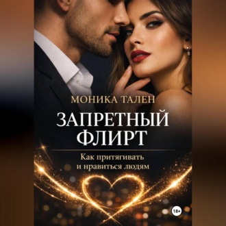 Запретный флирт. Как притягивать и нравиться людям