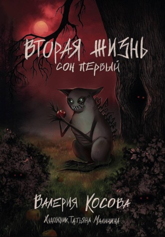 Вторая жизнь. Сон первый