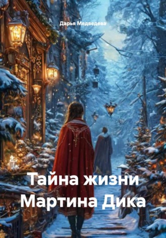 Тайна жизни Мартина Дика