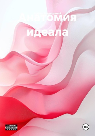 Анатомия идеала