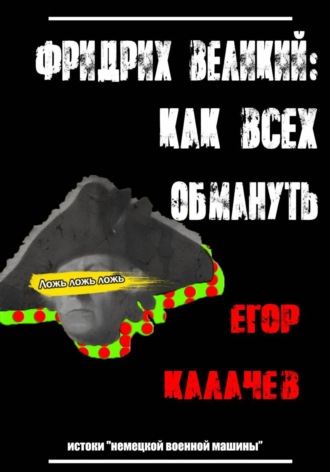 Фридрих Великий: как всех обмануть