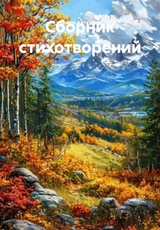 Сборник стихотворений