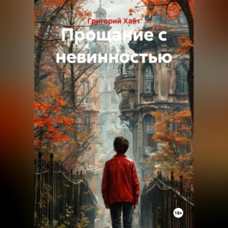 Прощание с невинностью