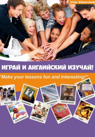 Играй и английский изучай!