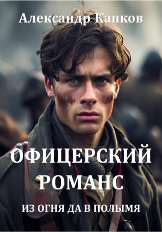 Офицерский романс. Из огня да в полымя