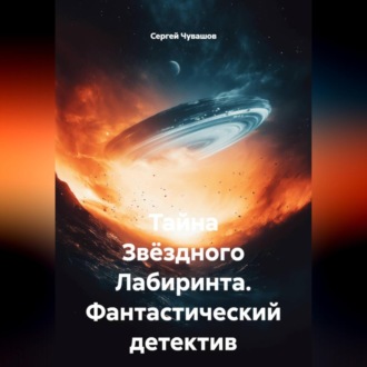 Тайна Звёздного Лабиринта. Фантастический детектив