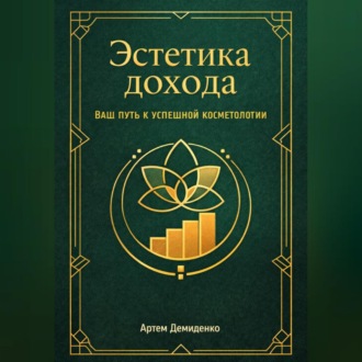 Эстетика дохода: Ваш путь к успешной косметологии