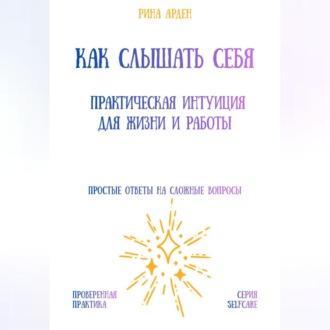 Как слышать себя: практическая интуиция для жизни и работы
