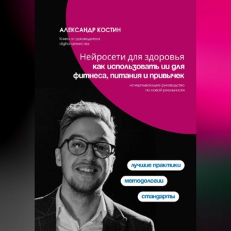 Нейросети для здоровья: как использовать ИИ для фитнеса, питания и привычек