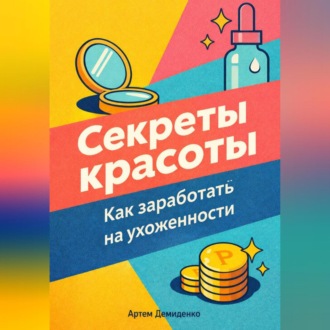 Секреты красоты: Как заработать на ухоженности