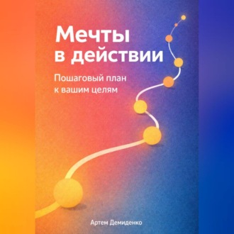 Мечты в действии: Пошаговый план к вашим целям