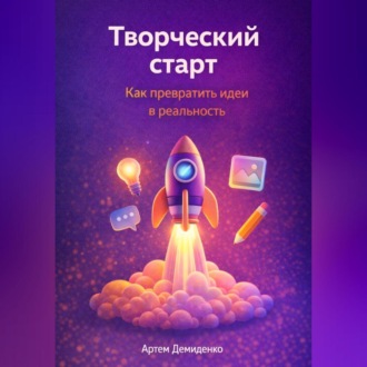 Творческий старт: Как превратить идеи в реальность
