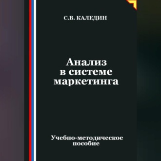 Анализ в системе маркетинга