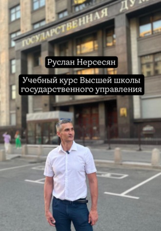 Учебный курс: Высшей школы государственного управления