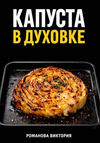 Капуста в духовке: стейки, запеканки, чипсы, “как в ресторане”