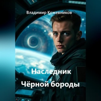 Наследник Чёрной бороды